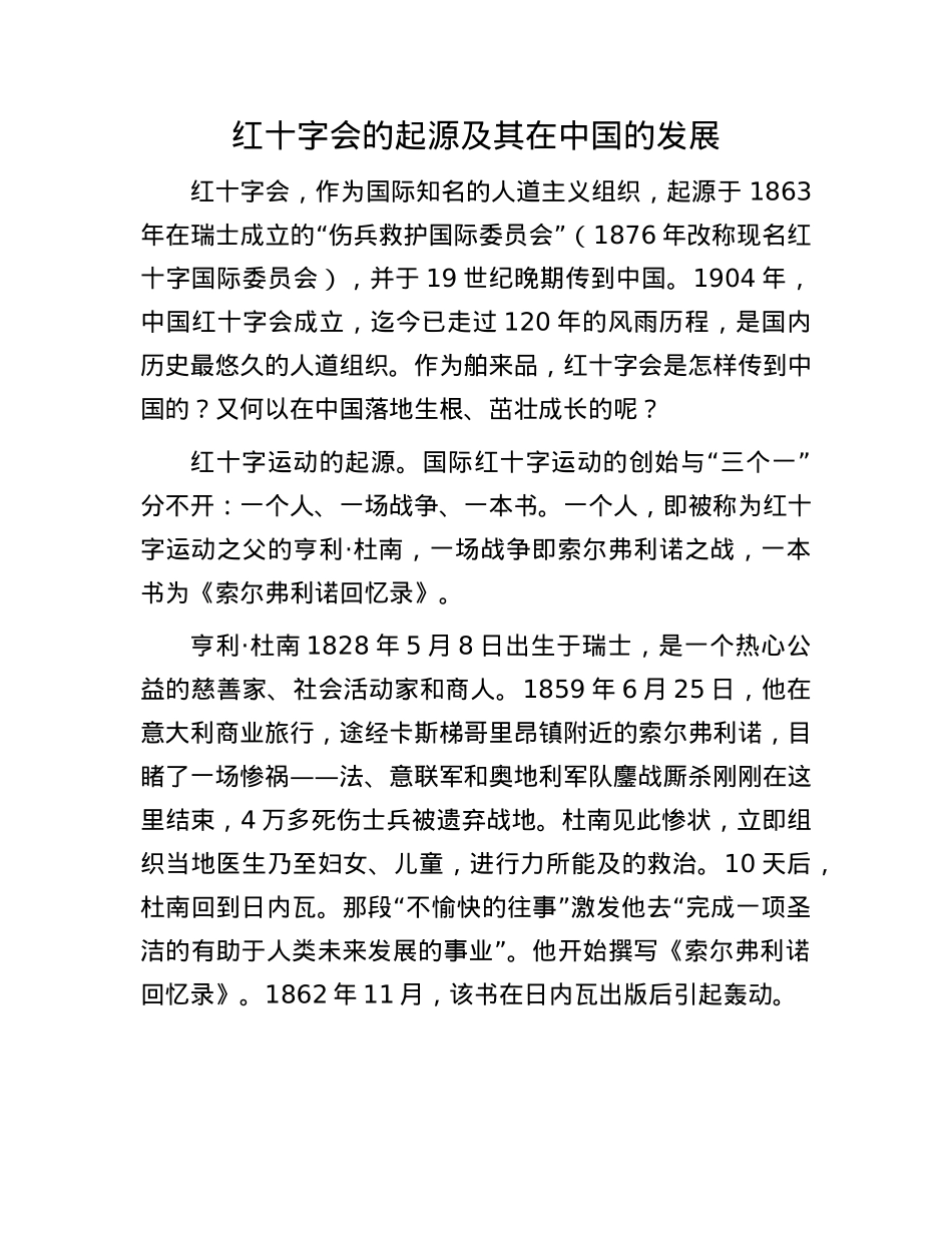 红十字会的起源及其在中国的发展.docx_第1页