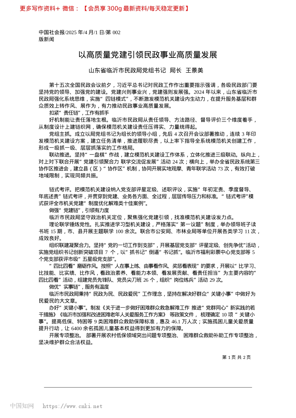 2025.04以高质量X建引领民政事业高质量发展_山东省临沂市民政局X组书记__局长__王景美.docx_第1页