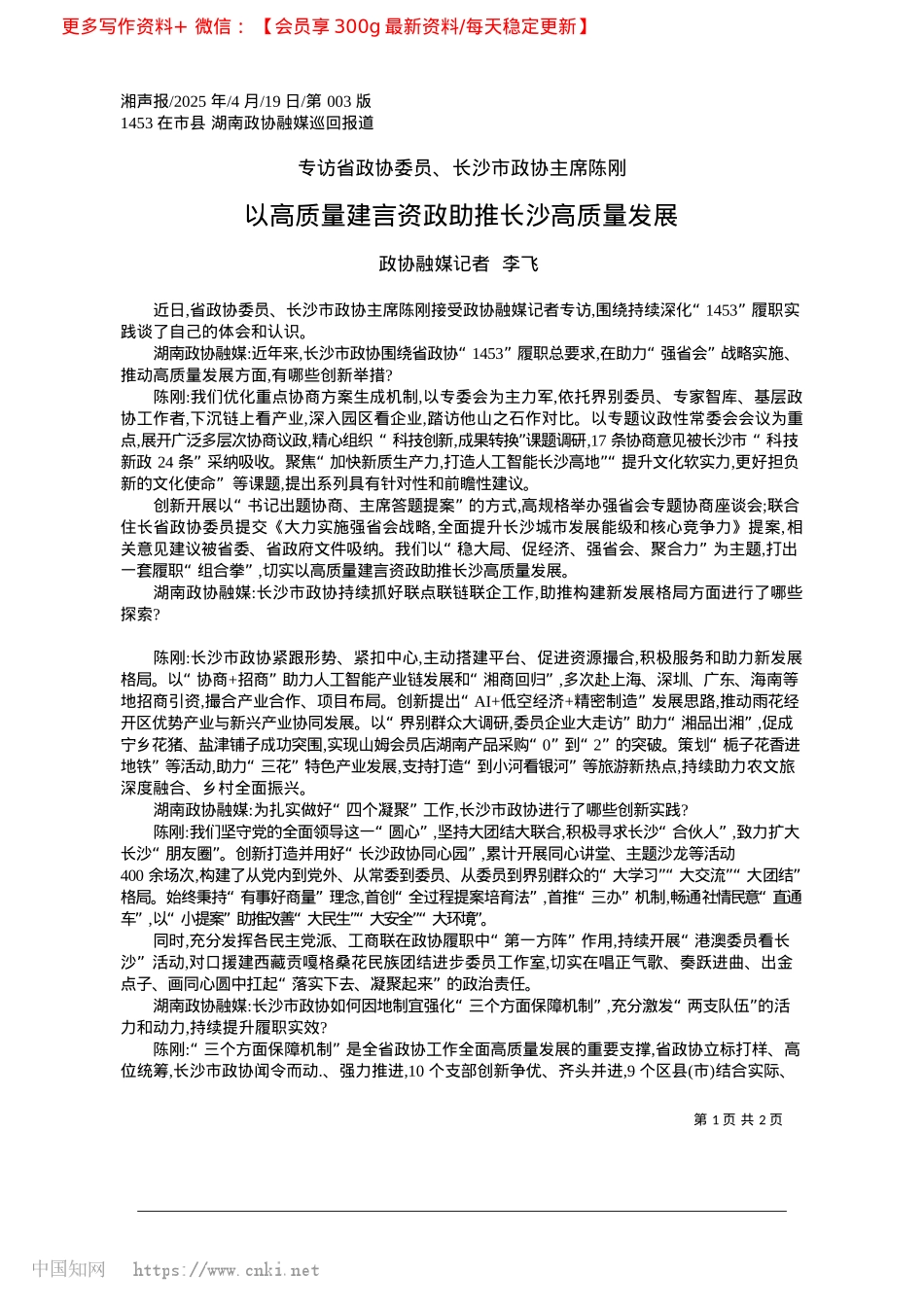 2025.04以高质量建言资政助推长沙高质量发展_政协融媒记者__李飞.docx_第1页