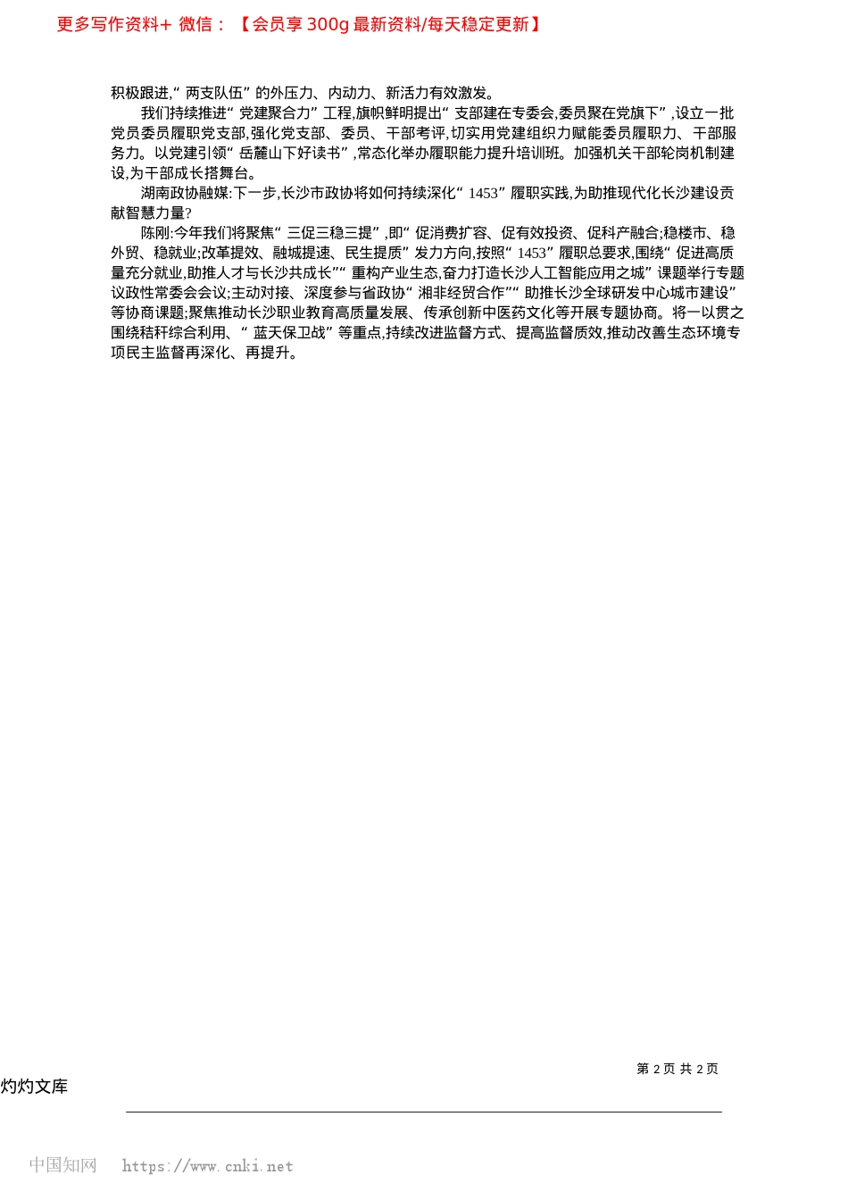 2025.04以高质量建言资政助推长沙高质量发展_政协融媒记者__李飞.docx_第2页