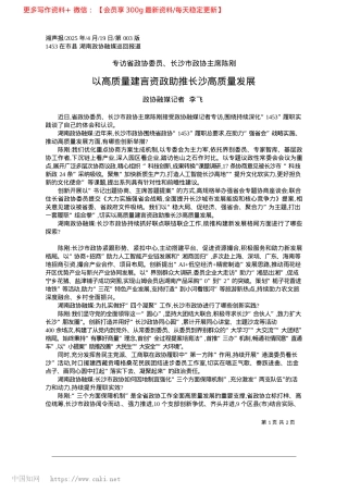 2025.04以高质量建言资政助推长沙高质量发展_政协融媒记者__李飞.docx