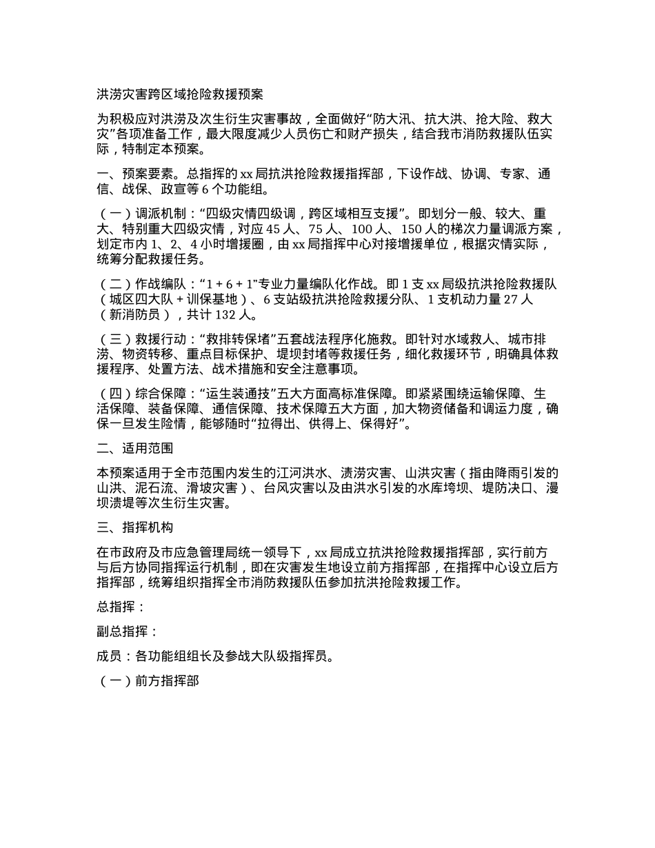 洪涝灾害跨区域抢险救援预案.docx_第1页