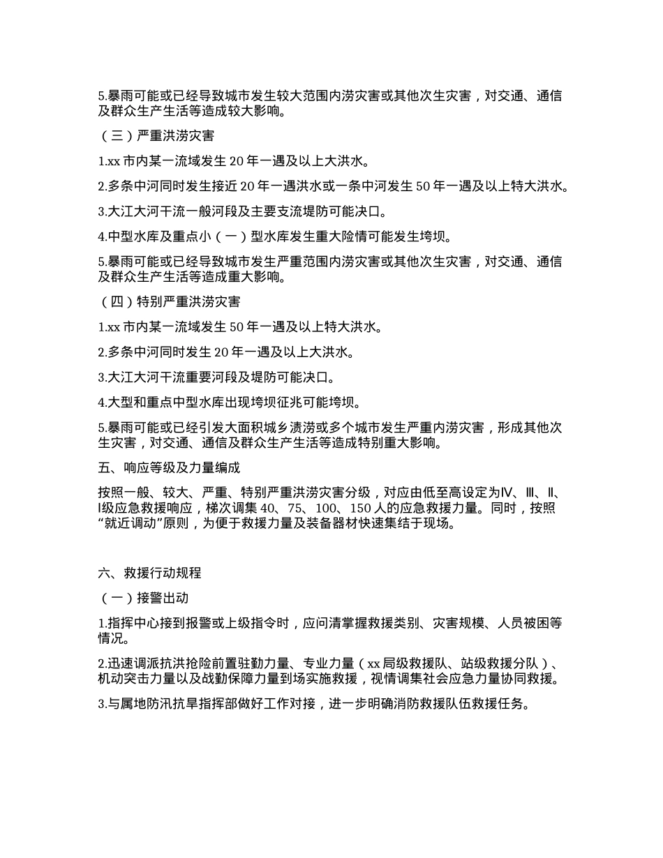 洪涝灾害跨区域抢险救援预案.docx_第3页