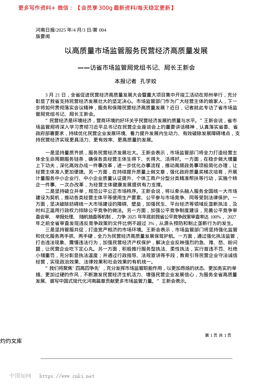 2025.04以高质量市场监管服务民营经济高质量发展_本报记者__孔学姣.docx_第1页