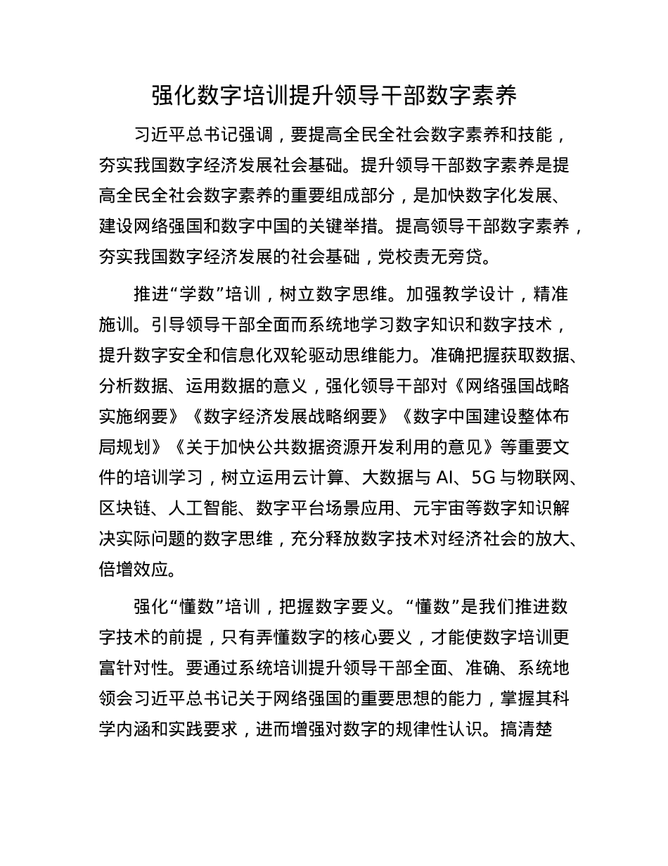 强化数字培训提升领导干部数字素养.docx_第1页