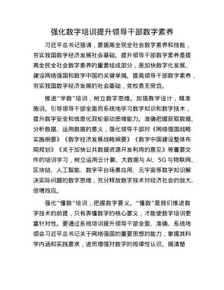 强化数字培训提升领导干部数字素养.docx