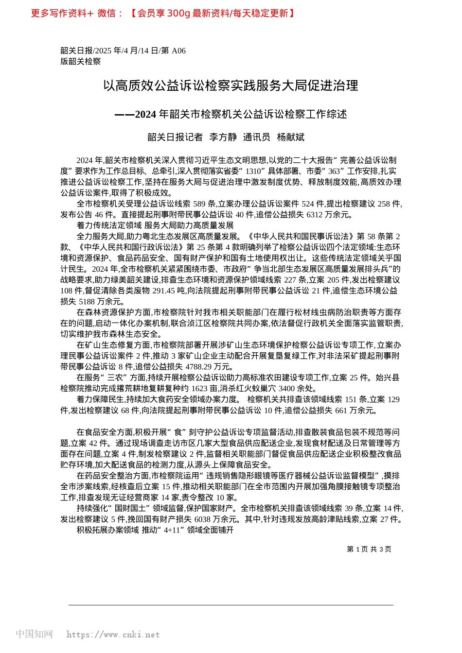 2025.04以高质效公益诉讼检察实践服务大局促进治理_韶关日报记者__李方静__通讯员__杨献斌.docx_第1页