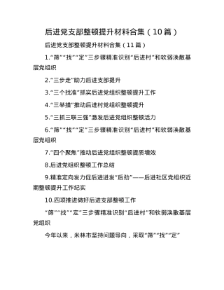 后进X支部整顿提升材料合集（10篇）.docx