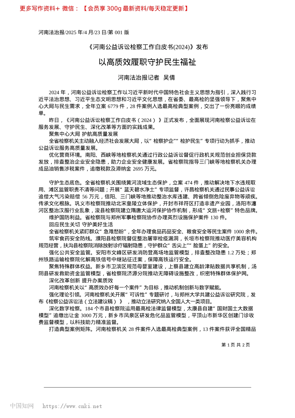 2025.04以高质效履职守护民生福祉_河南法治报记者__吴倩.docx_第1页
