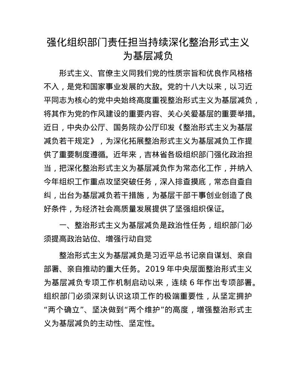 强化组织部门责任担当 持续深化整治形式主义为基层减负.docx_第1页