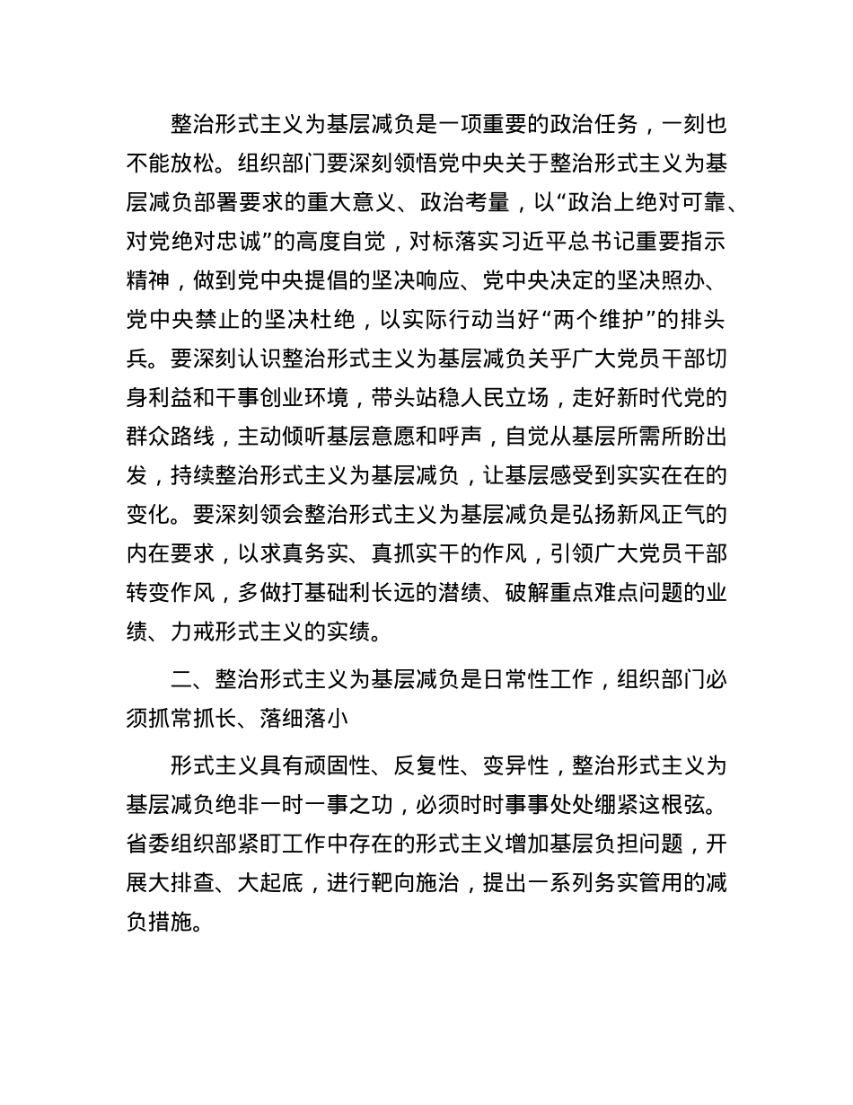 强化组织部门责任担当 持续深化整治形式主义为基层减负.docx_第2页