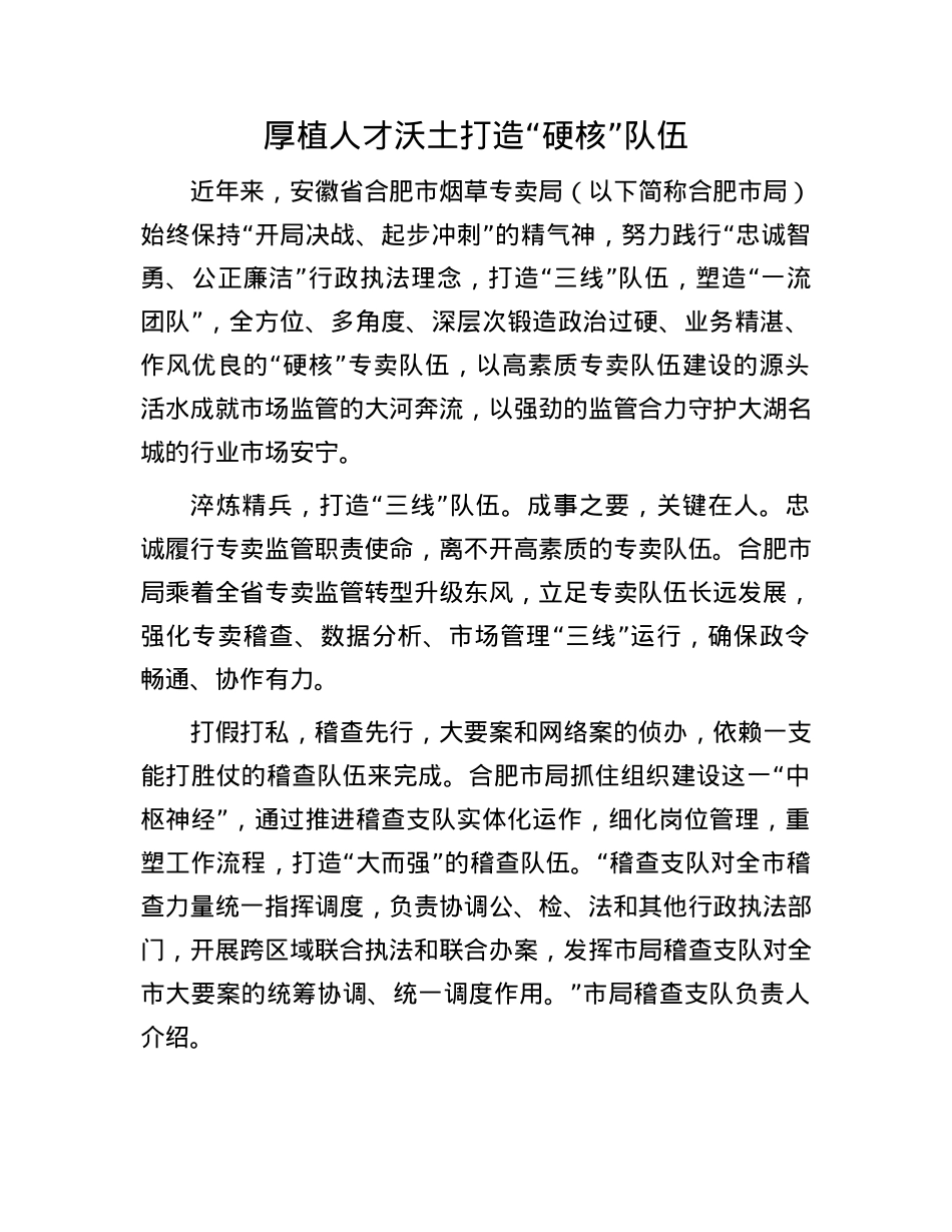 厚植人才沃土 打造“硬核”队伍.docx_第1页