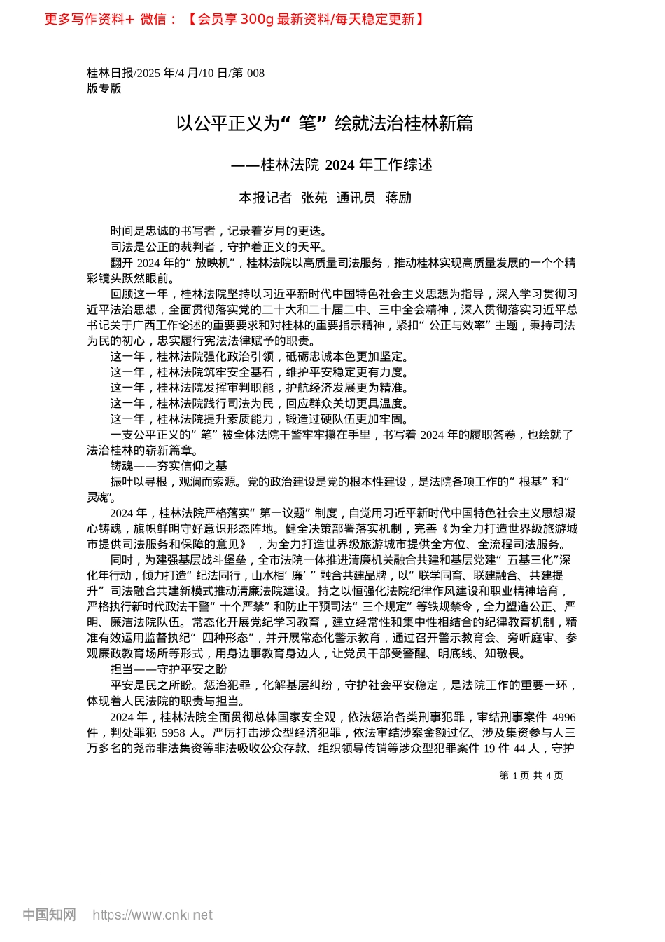 2025.04以公平正义为“笔”绘就法治桂林新篇_本报记者__张苑__通讯员__蒋励.docx_第1页