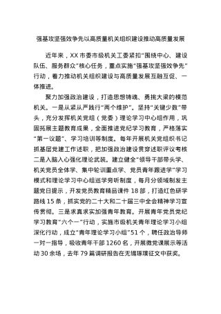 强基攻坚 强效争先 以高质量机关组织建设推动高质量发展.docx