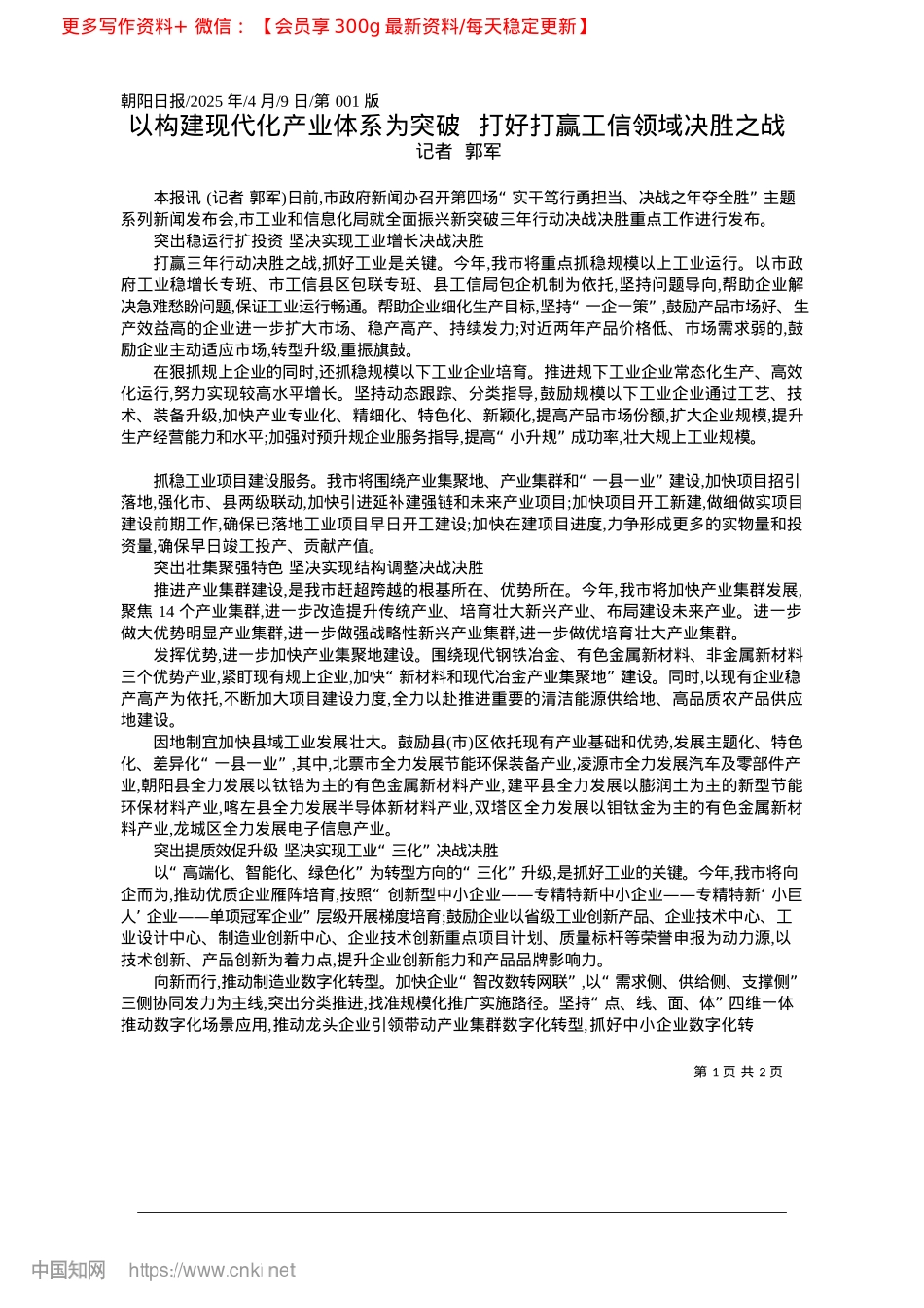 2025.04以构建现代化产业体系为突破..._打好打赢工信领域决胜之战_记者__郭军.docx_第1页