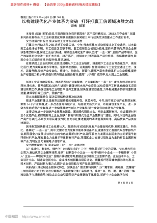 2025.04以构建现代化产业体系为突破..._打好打赢工信领域决胜之战_记者__郭军.docx
