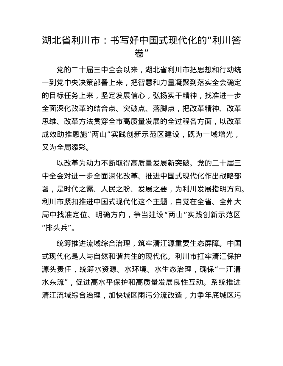 湖北省利川市：书写好中国式现代化的“利川答卷”.docx_第1页
