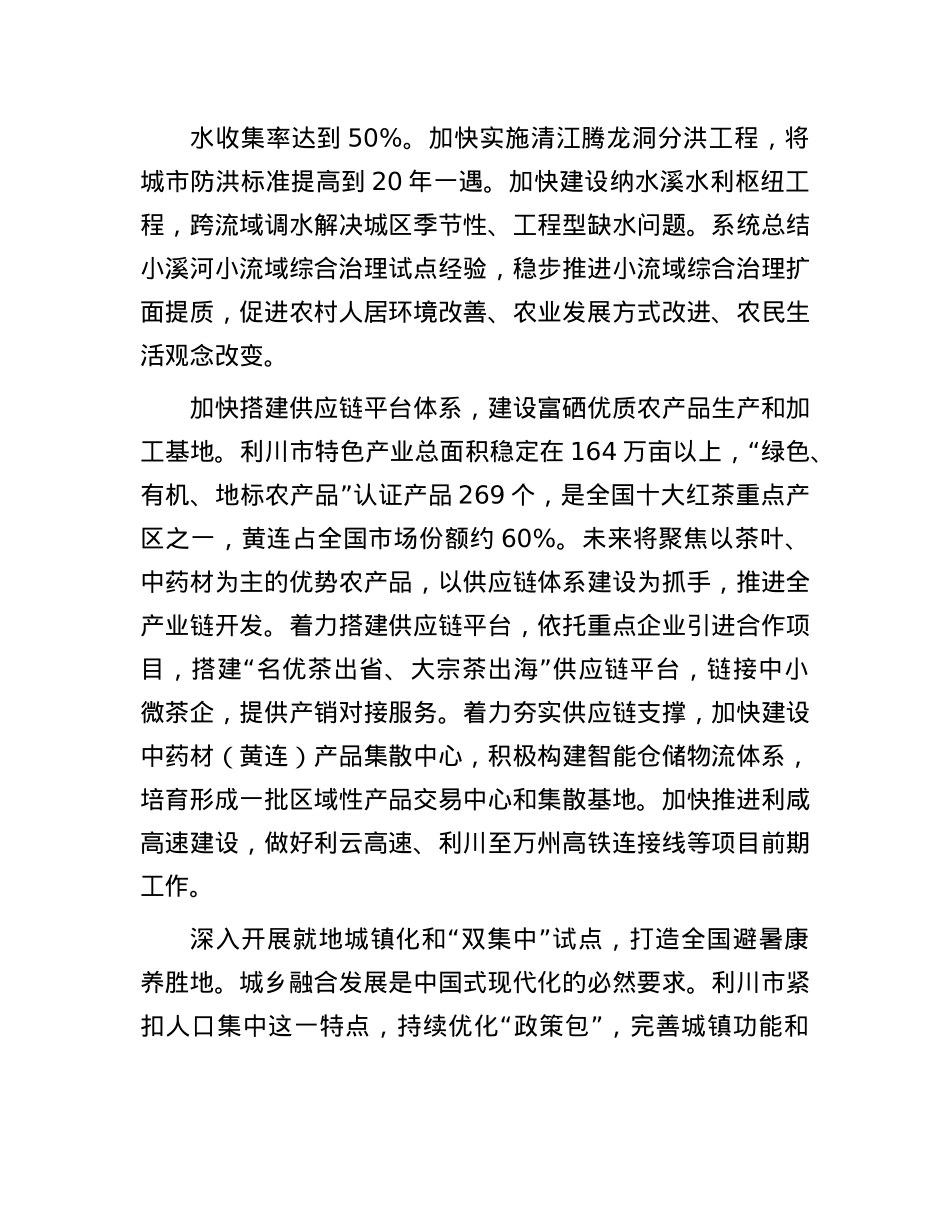 湖北省利川市：书写好中国式现代化的“利川答卷”.docx_第2页
