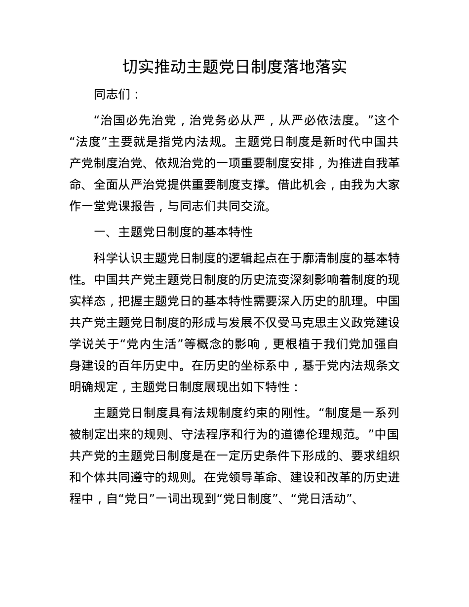 切实推动主题X日制度落地落实.docx_第1页