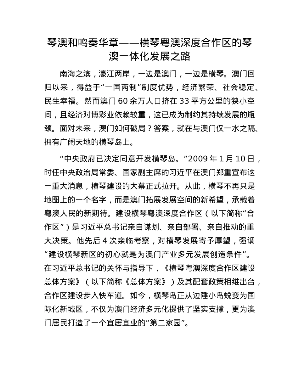 琴澳和鸣奏华章——横琴粤澳深度合作区的琴澳一体化发展之路.docx_第1页