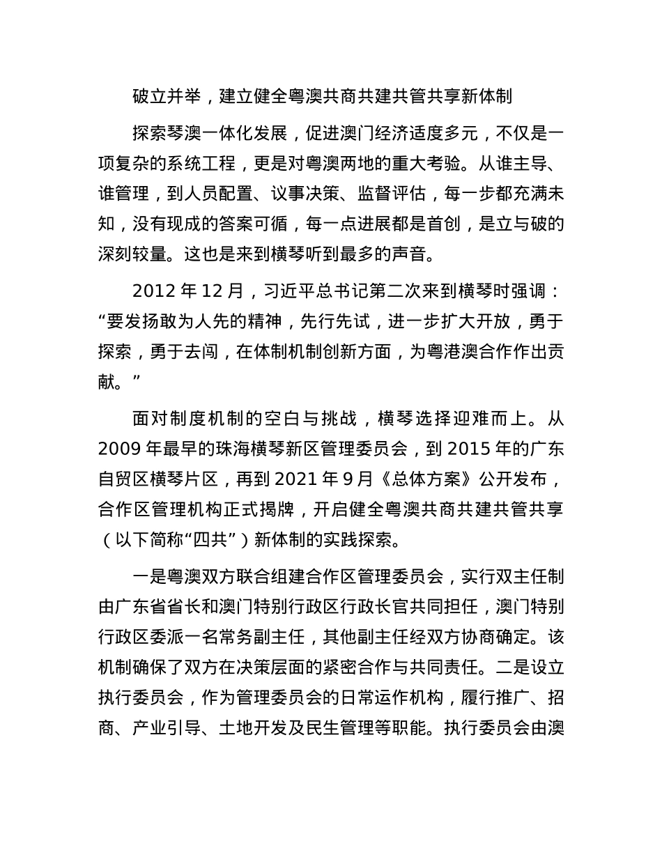 琴澳和鸣奏华章——横琴粤澳深度合作区的琴澳一体化发展之路.docx_第2页