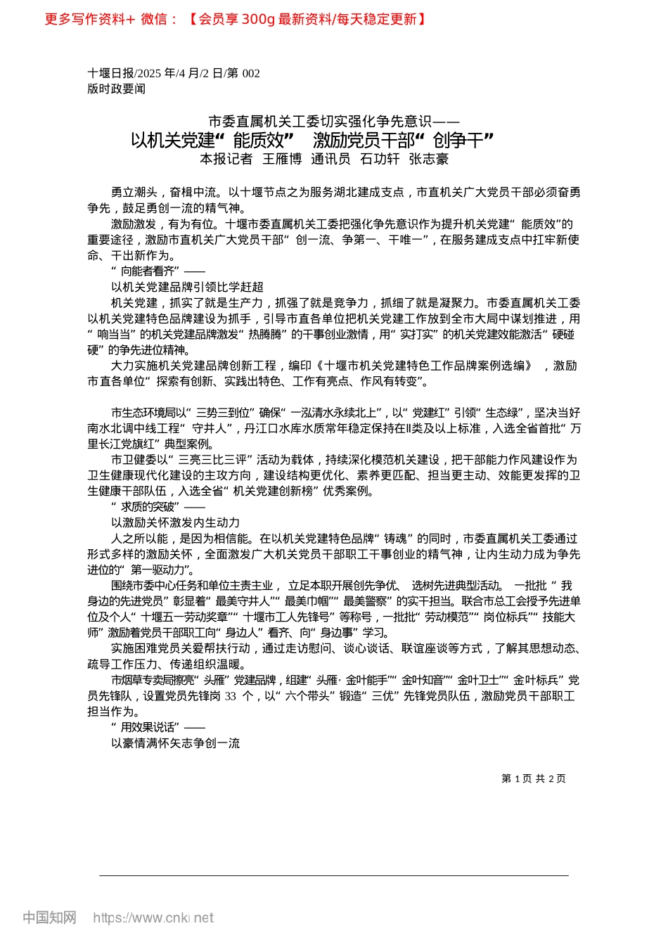 2025.04以机关X建“能质效”__激励X员干部“创争干”_本报记者__王雁博__通讯员__石功轩__张志豪.docx_第1页