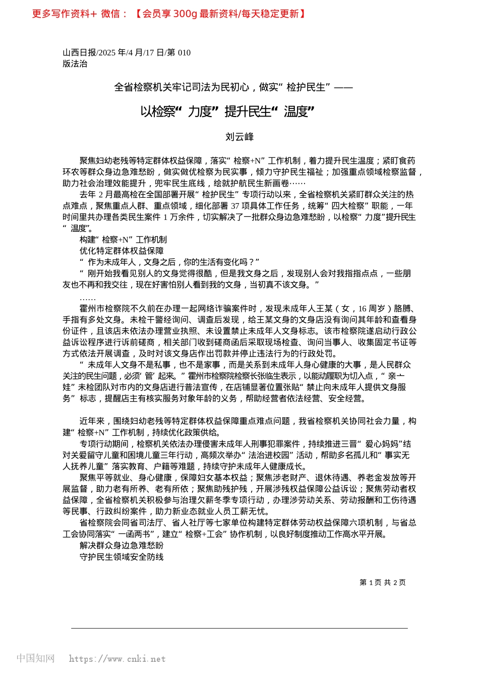 2025.04以检察“力度”提升民生“温度”_刘云峰.docx_第1页