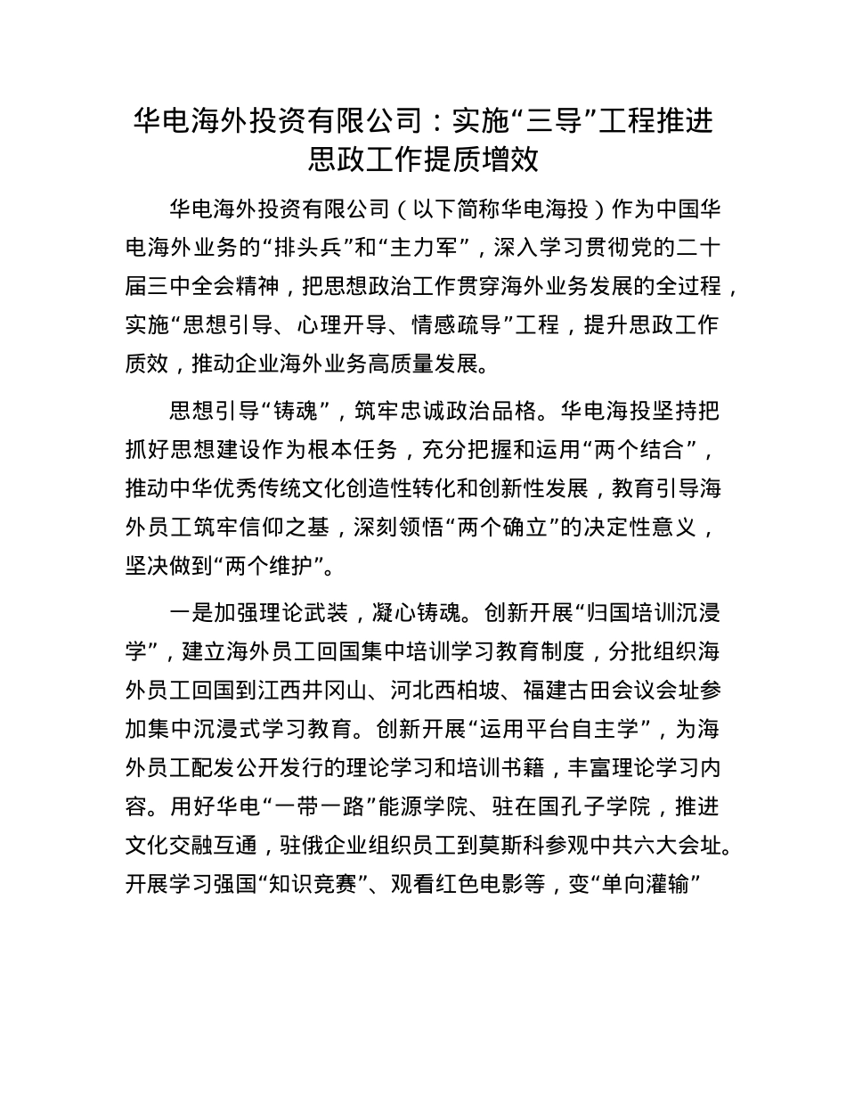华电海外投资有限公司：实施“三导”工程推进思政工作提质增效.docx_第1页