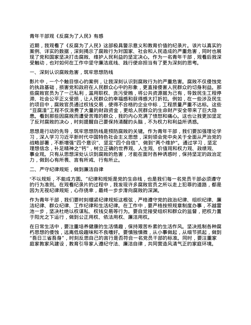 青年干部观《反腐为了人民》有感.docx_第1页