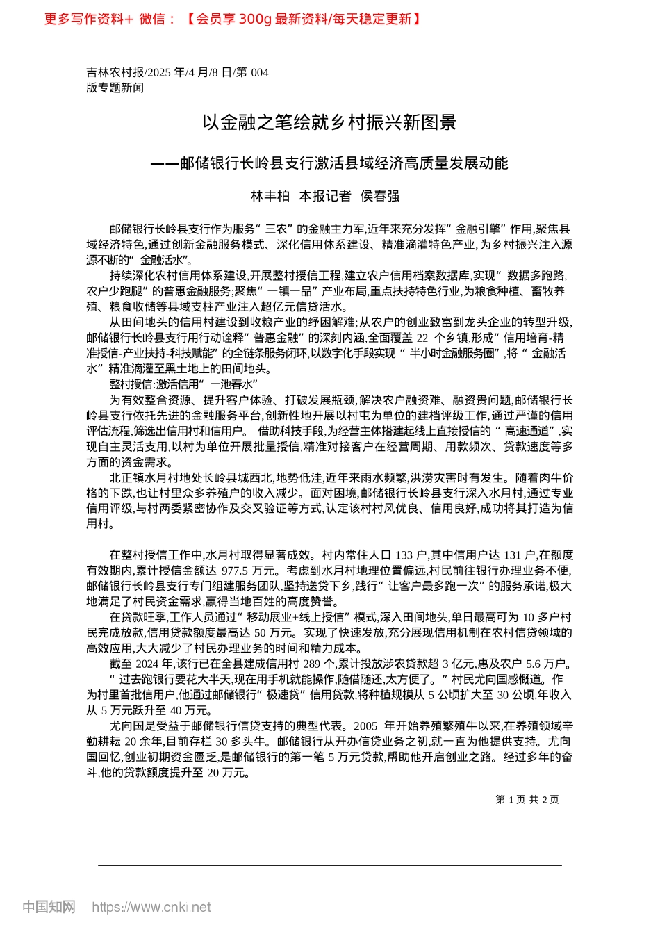 2025.04以金融之笔绘就乡村振兴新图景_林丰柏__本报记者__侯春强.docx_第1页