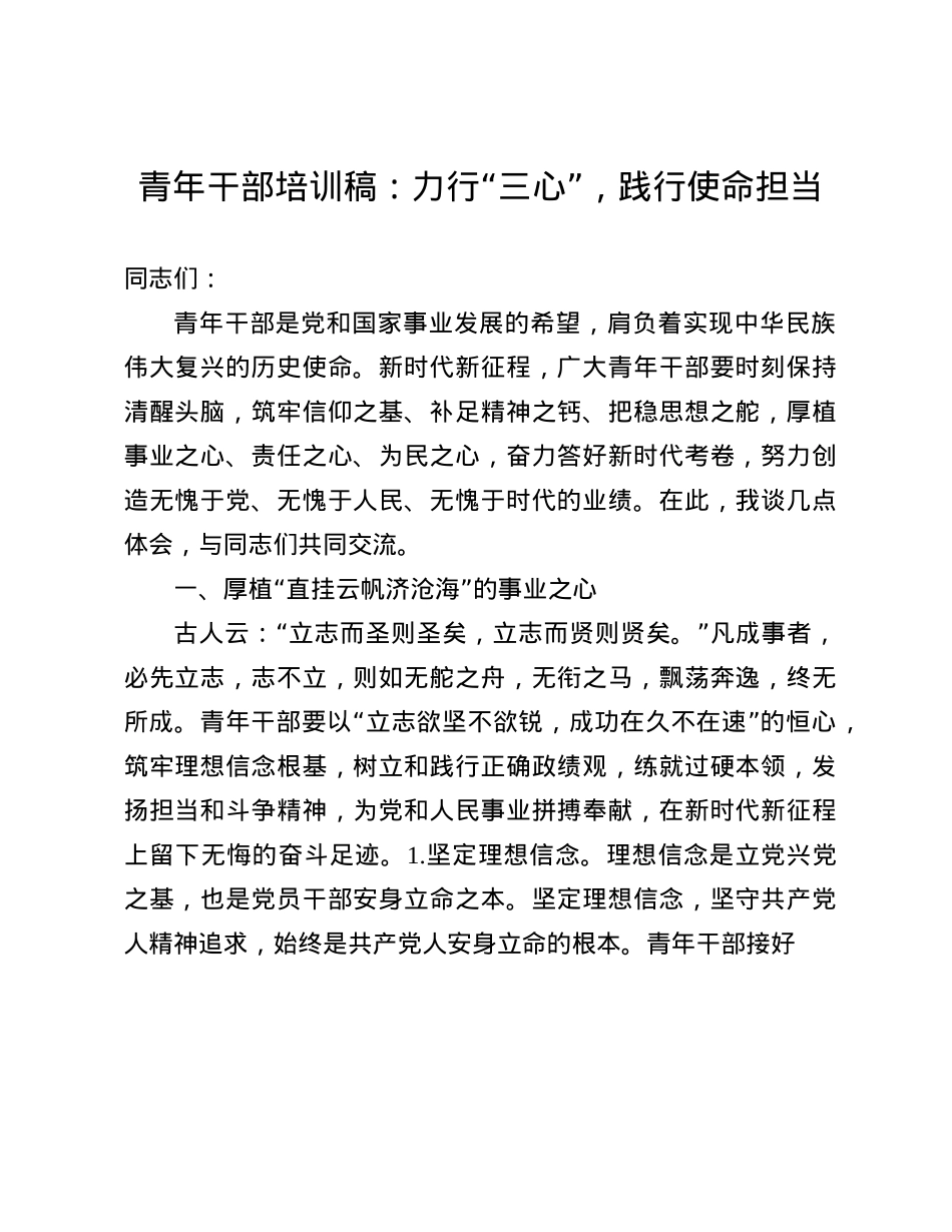 青年干部培训稿:力行“三心”,践行使命担当.docx_第1页