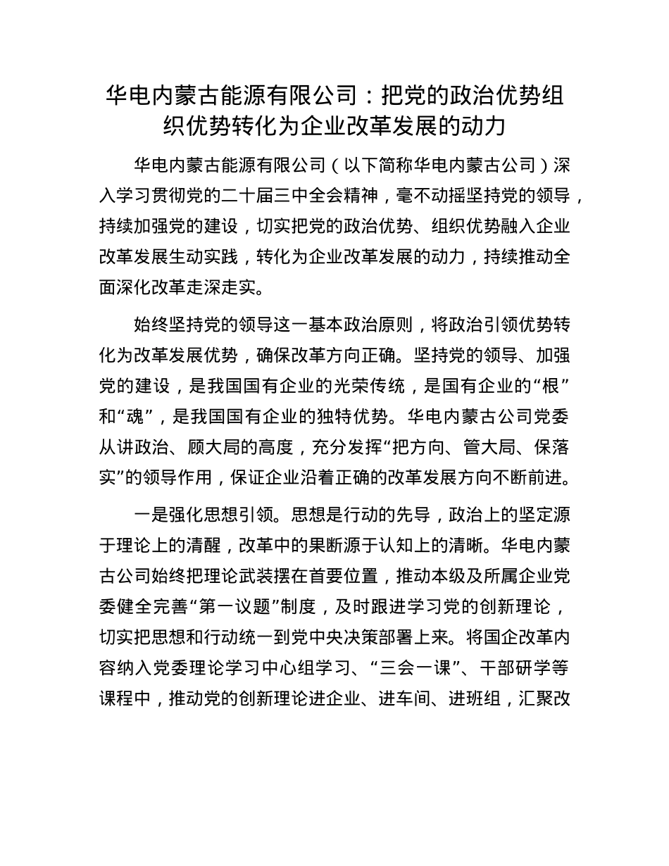 华电内蒙古能源有限公司：把X的ZZ优势组织优势转化为企业改革发展的动力.docx_第1页
