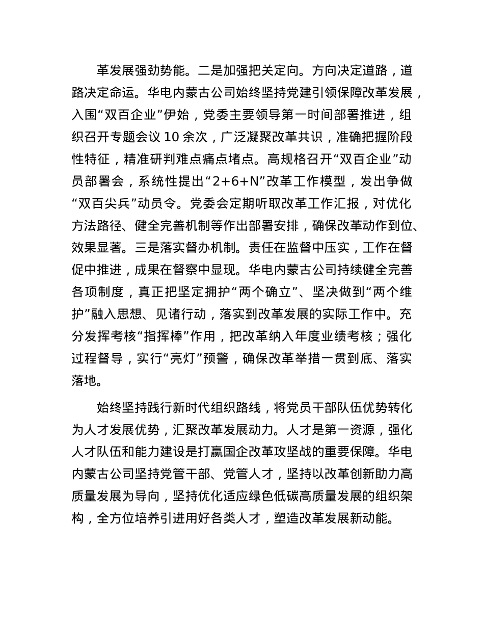 华电内蒙古能源有限公司：把X的ZZ优势组织优势转化为企业改革发展的动力.docx_第2页