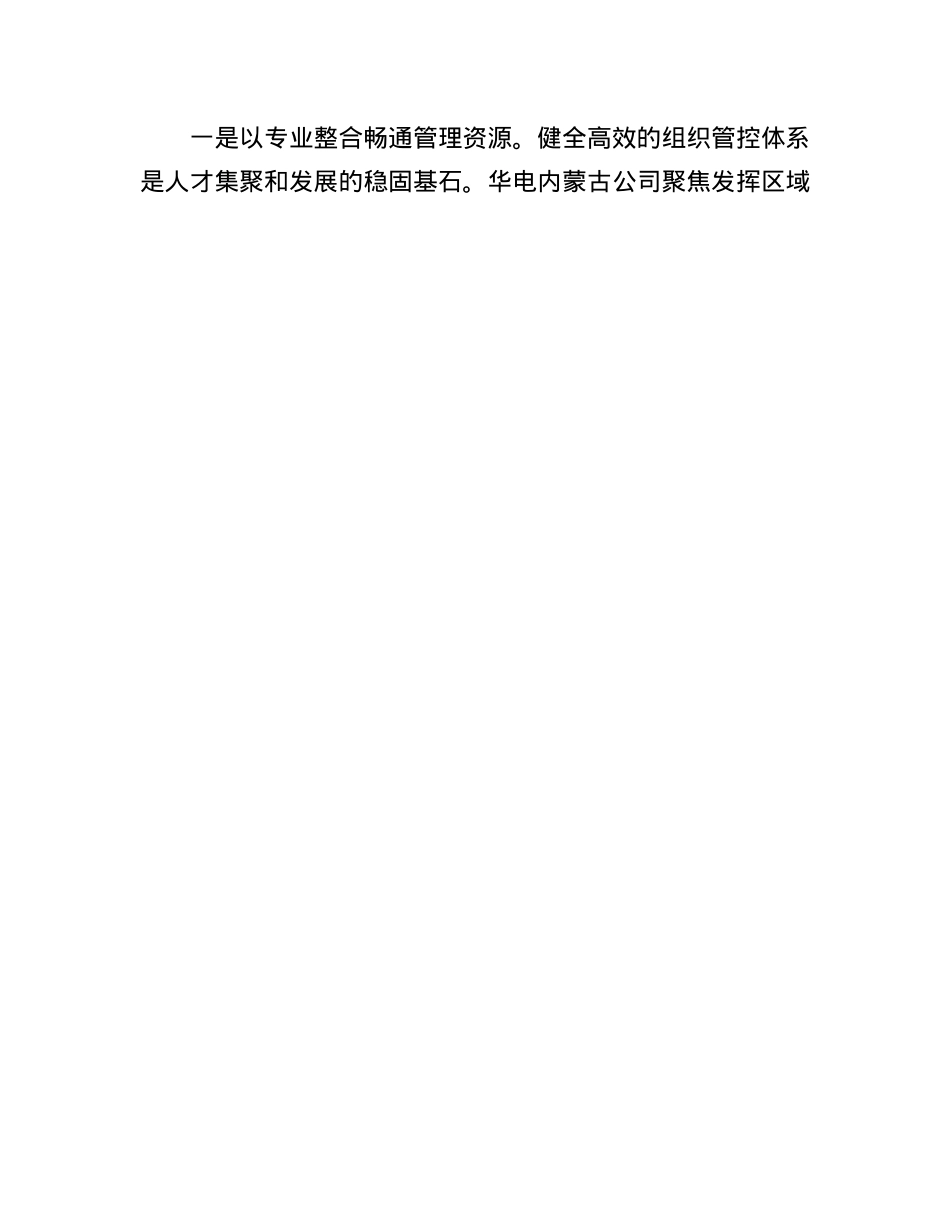 华电内蒙古能源有限公司：把X的ZZ优势组织优势转化为企业改革发展的动力.docx_第3页