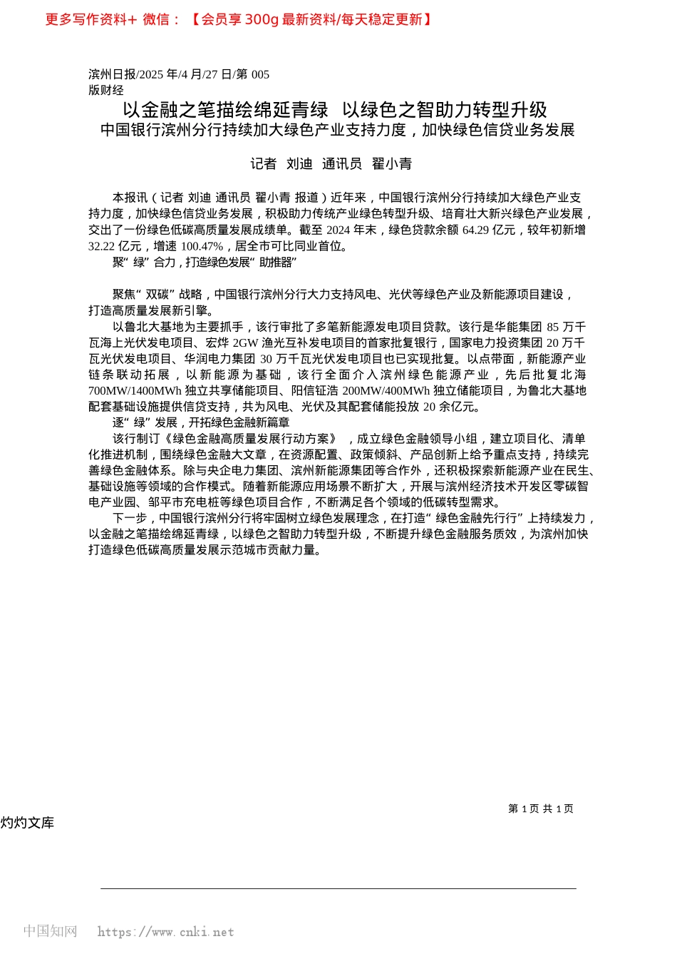 2025.04以金融之笔描绘绵延青绿__以绿色之智助力转型升级_记者__刘迪__通讯员__翟小青.docx_第1页