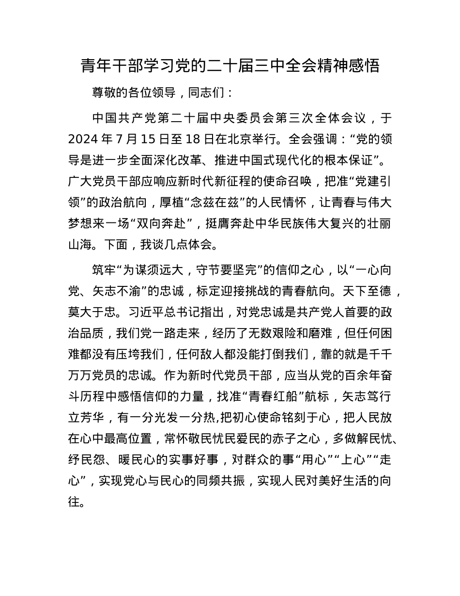 青年干部学习X的二十届三中全会精神感悟.docx_第1页