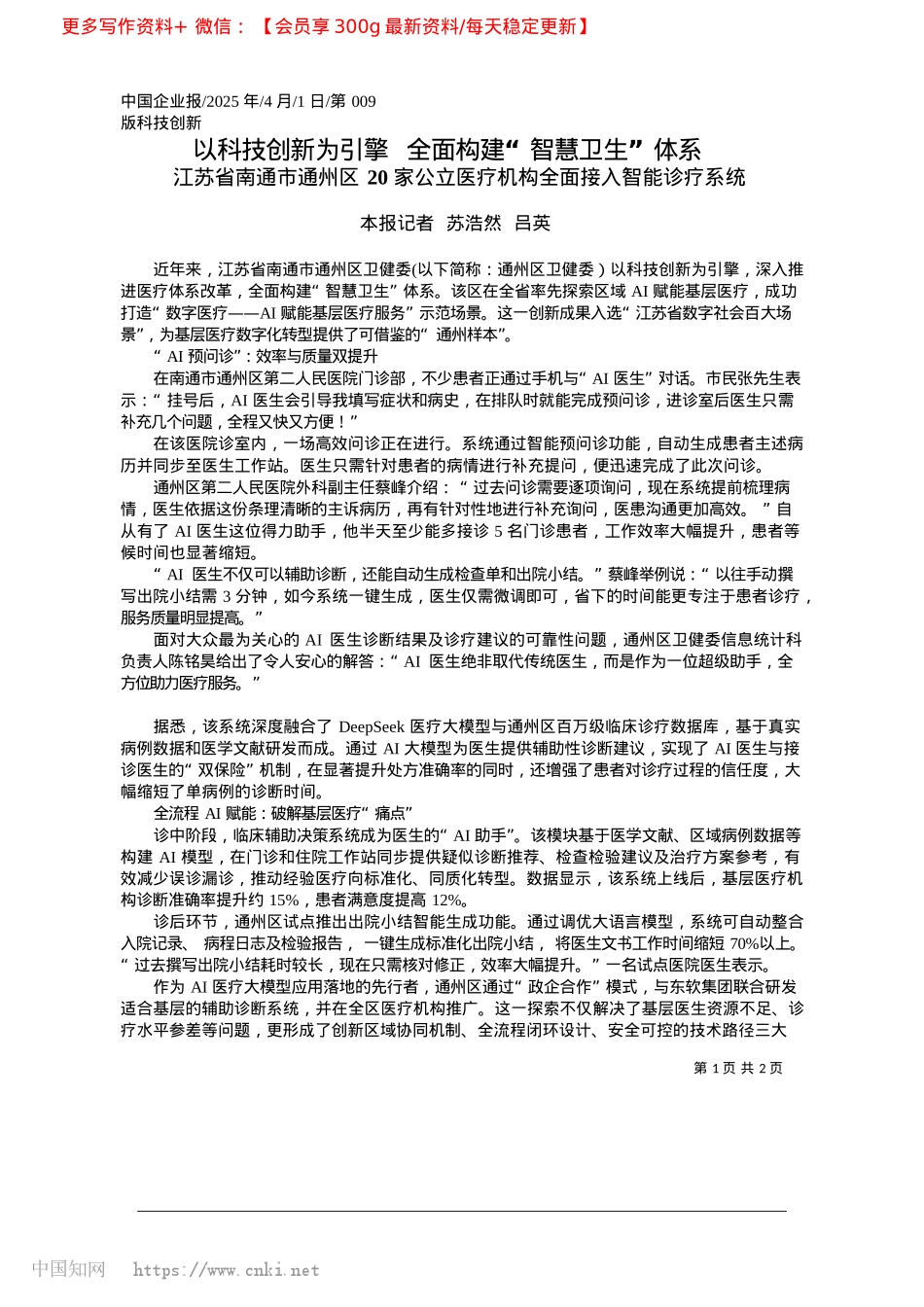 2025.04以科技创新为引擎__全面构建“智慧卫生”体系_本报记者__苏浩然__吕英.docx_第1页