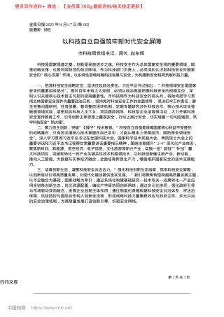 2025.04以科技自立自强筑牢新时代安全屏障_市科技局X组书记、局长__赵东辉.docx