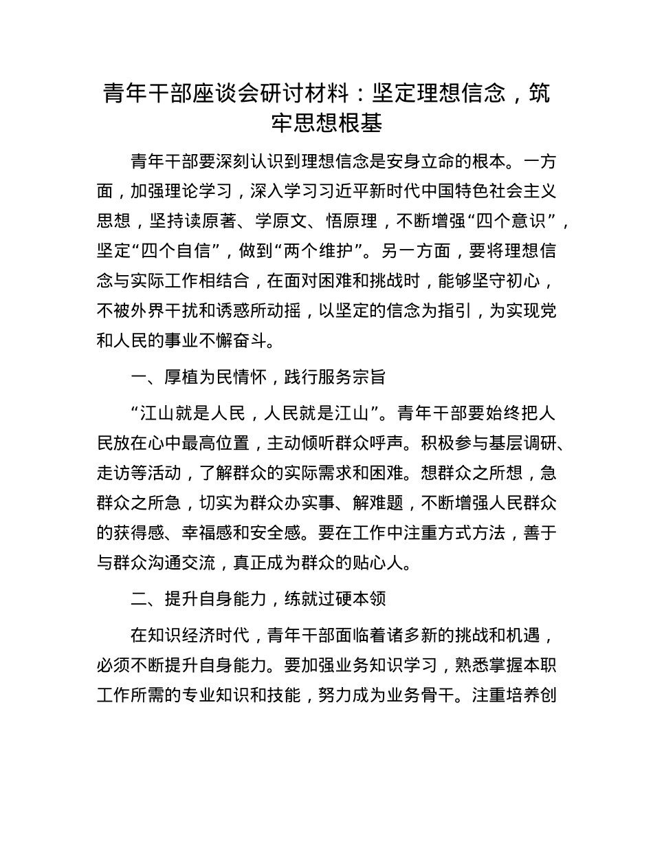青年干部座谈会研讨材料:坚定理想信念,筑牢思想根基.docx_第1页