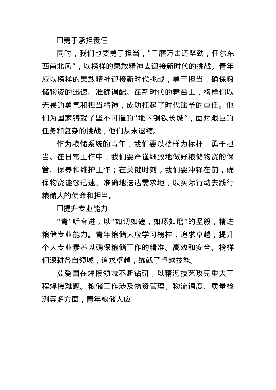 青年粮储工作者的角色与使命：初心、担当、专业与创新凤冠花.docx_第2页