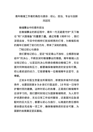 青年粮储工作者的角色与使命：初心、担当、专业与创新凤冠花.docx