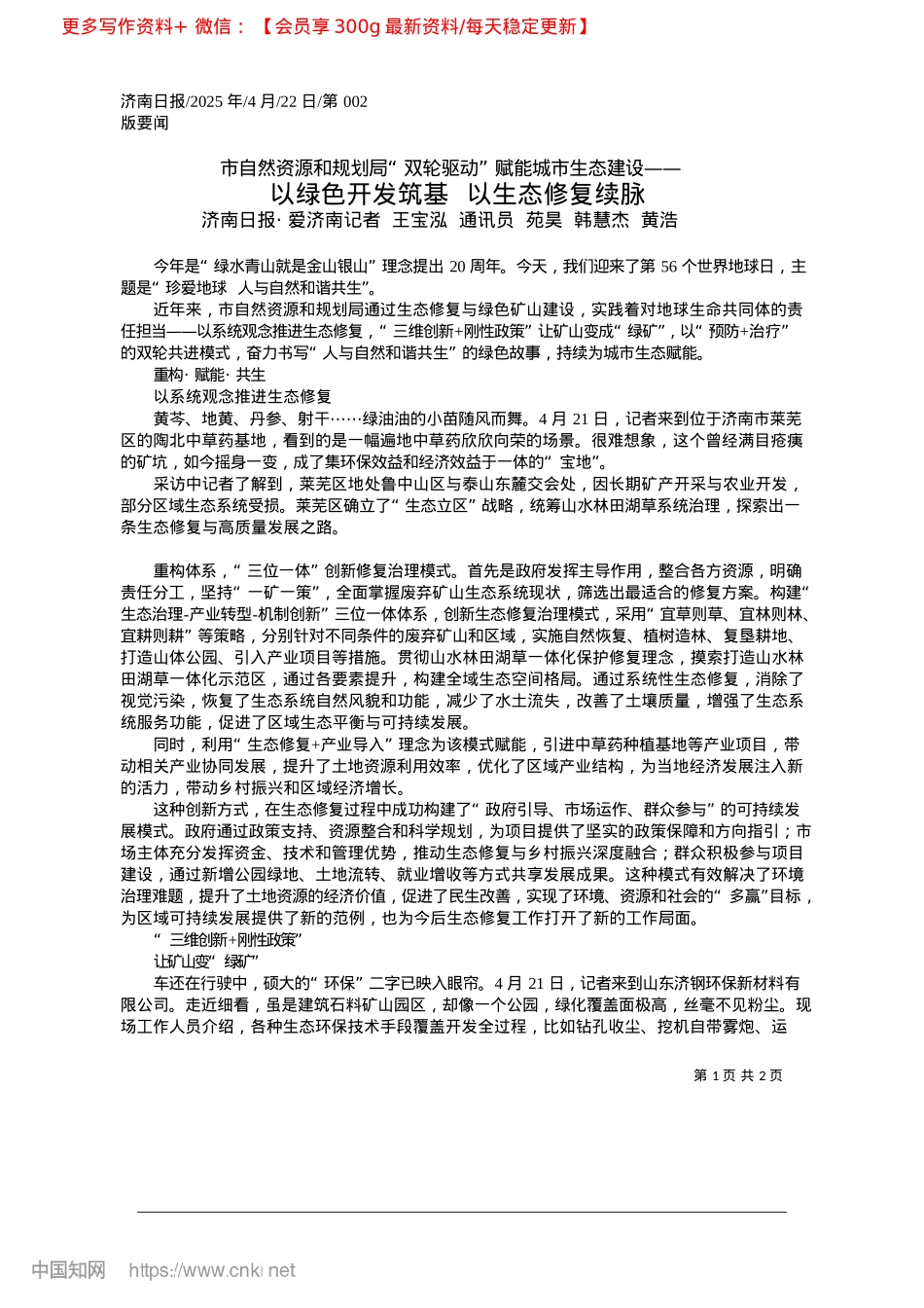 2025.04以绿色开发筑基__以生态修复续脉_济南日报·爱济南记者__王...__苑昊__韩慧杰__黄浩.docx_第1页