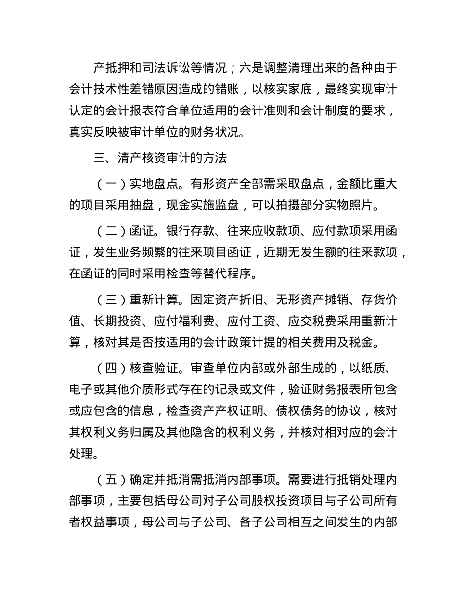 清查核资审计的目标、重点和方法(1).docx_第2页