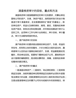 清查核资审计的目标、重点和方法(1).docx
