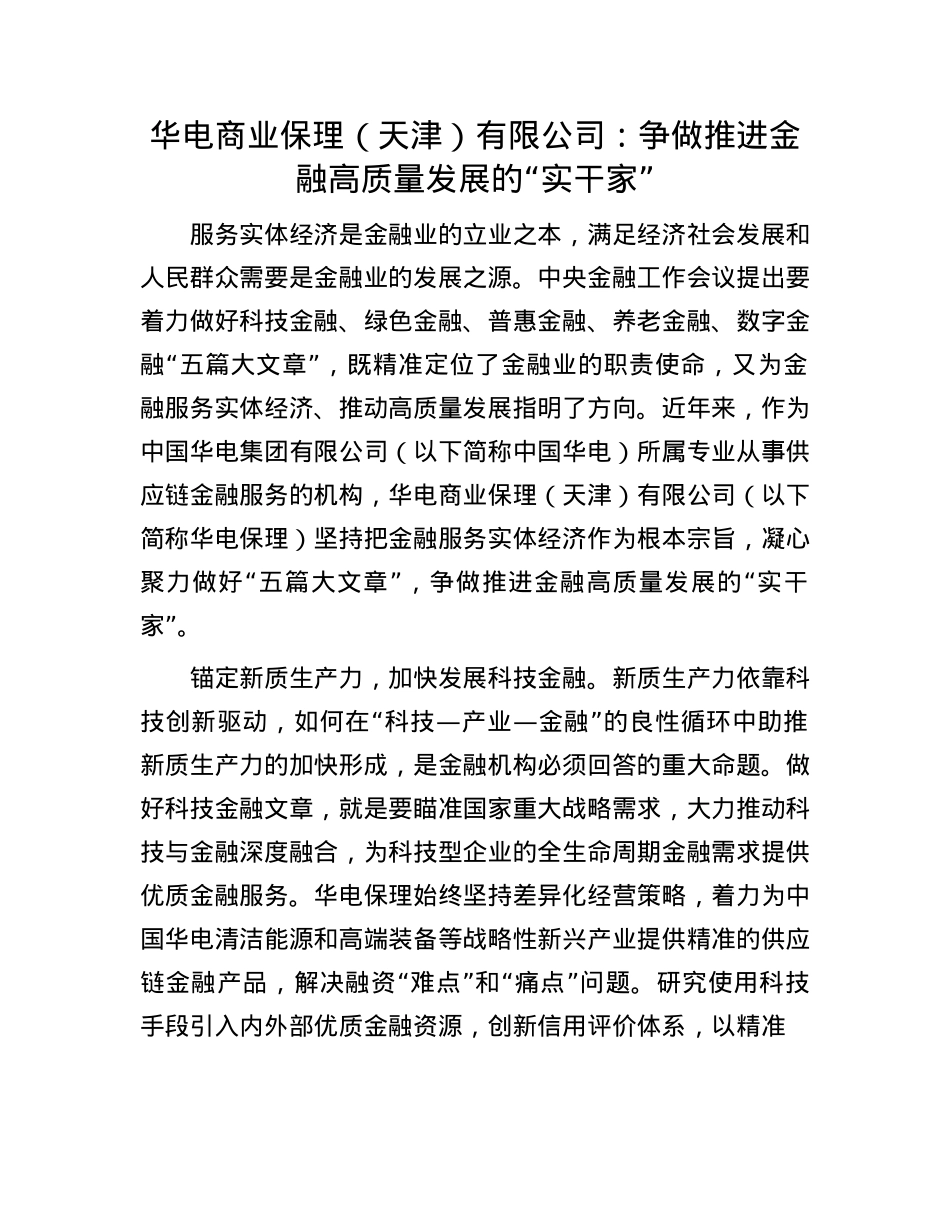 华电商业保理（天津）有限公司：争做推进金融高质量发展的“实干家”.docx_第1页