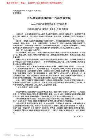 2025.04以品牌创建助推检察工作高质量发展_河南法治报记者__穆智明__通讯员__王丽__张利涛.docx