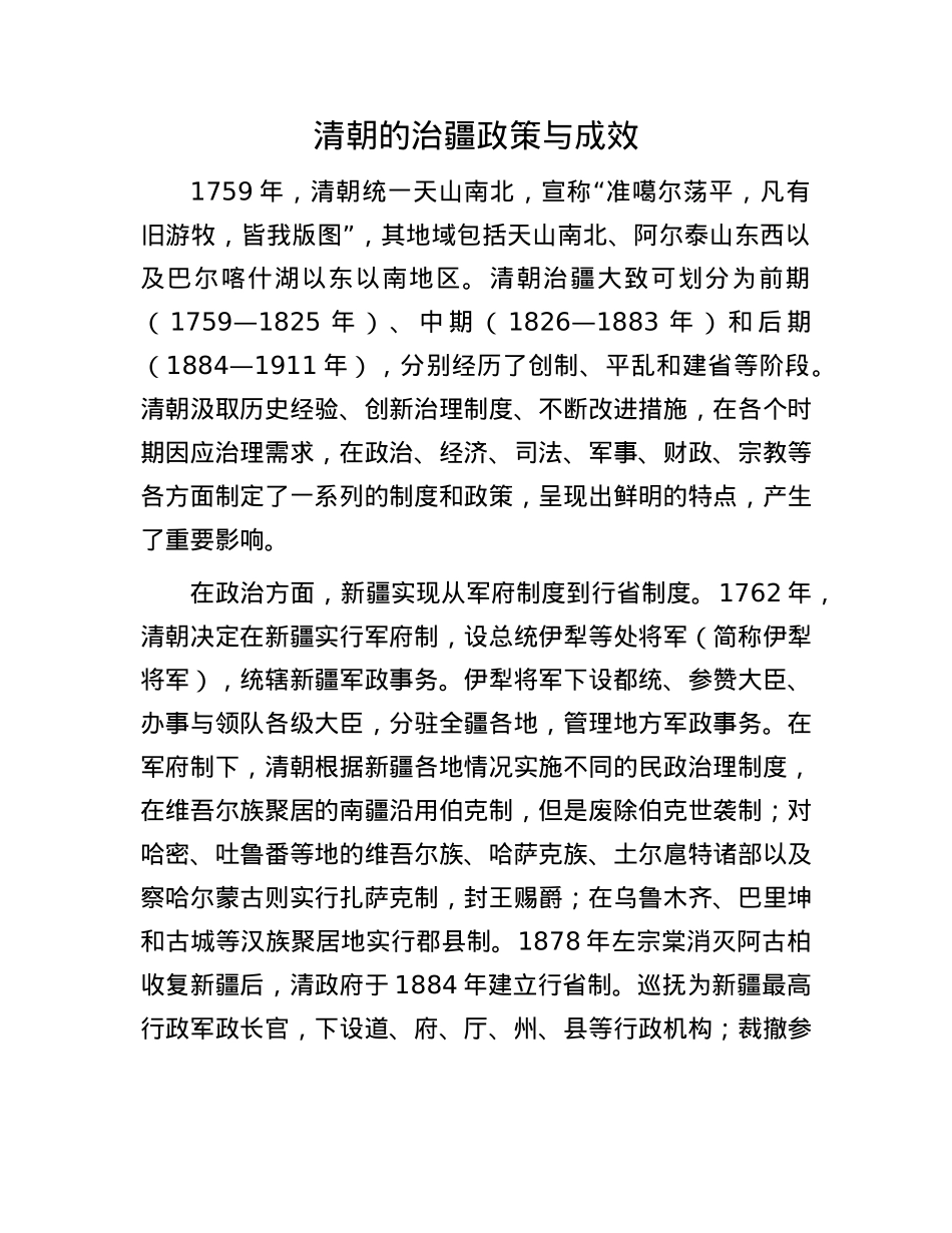 清朝的治疆政策与成效(1).docx_第1页