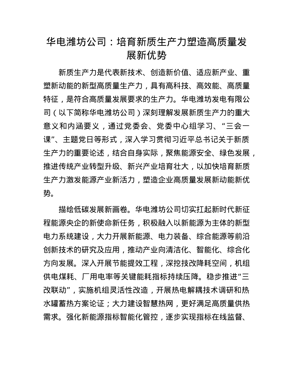 华电潍坊公司:培育新质生产力 塑造高质量发展新优势.docx_第1页