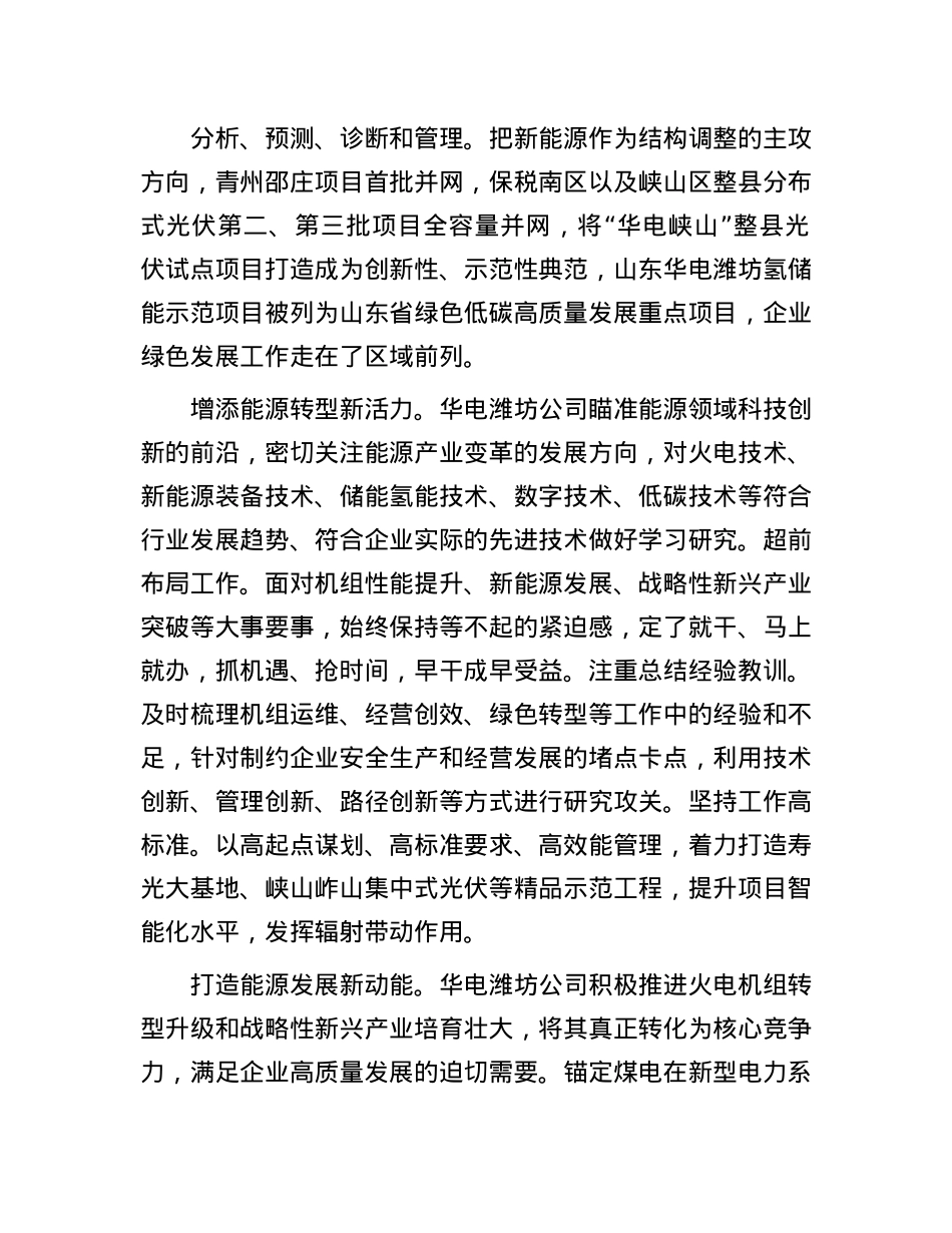 华电潍坊公司:培育新质生产力 塑造高质量发展新优势.docx_第2页