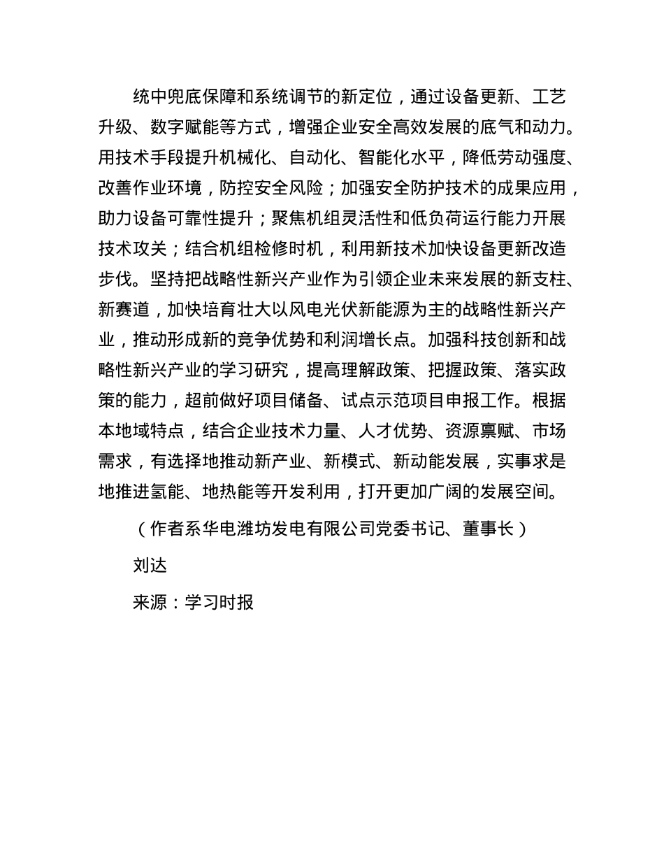 华电潍坊公司:培育新质生产力 塑造高质量发展新优势.docx_第3页